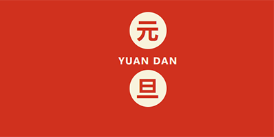 恩創精密放假通知|迎新春，賀元旦