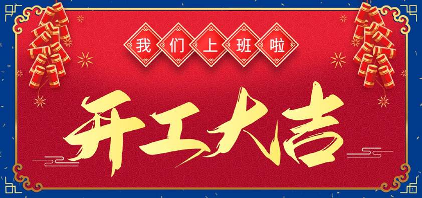 恩創科技開工大吉 | 抖擻精神，再啟新程！