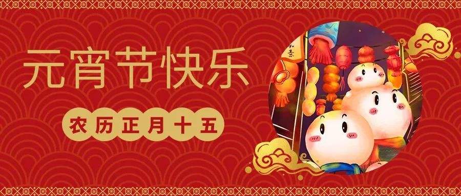 元宵快樂 | 恩創五金與您喜樂團圓，良宵與共