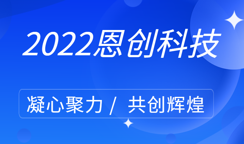凝心聚力，共創輝煌｜恩創科技EC-K164 項目如期達成，獲得殊榮