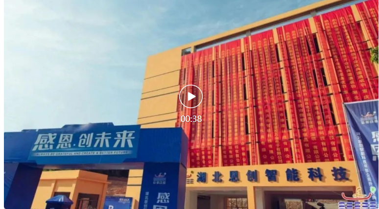 感恩.創未來｜賀湖北恩創開業慶典，圓滿成功